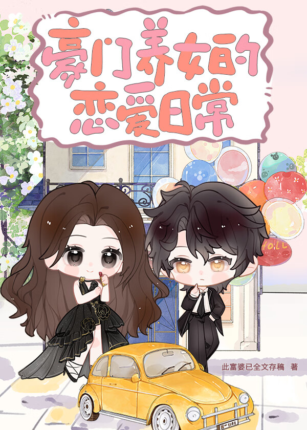 豪門養女的戀愛日常