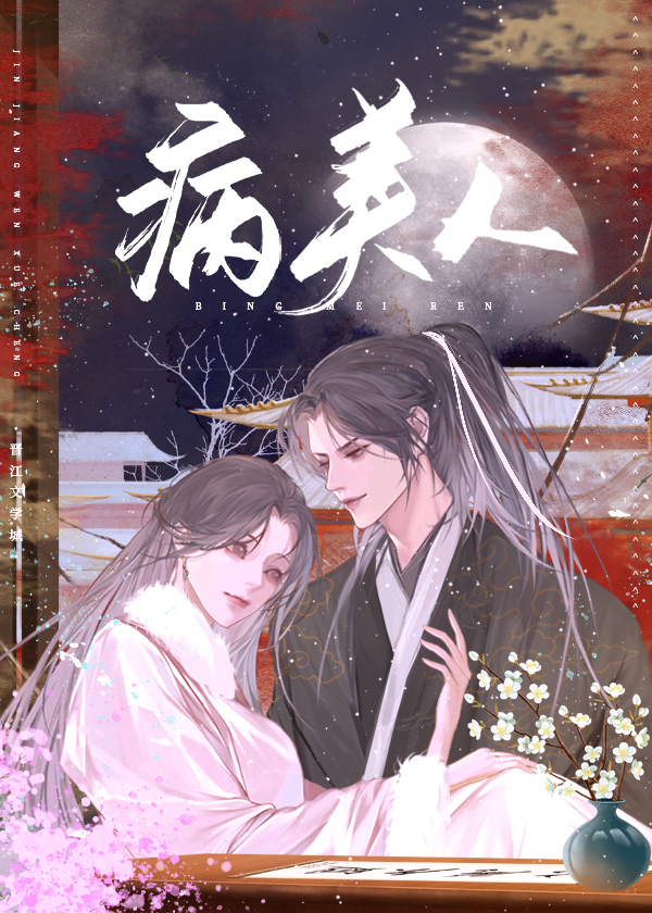 病美人弟弟的偏寵症