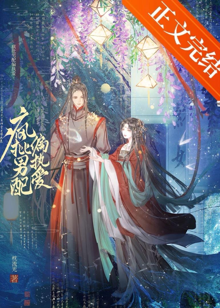 瘋批男二偏執愛