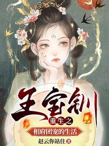 王寶釧重生之相府團寵的生活