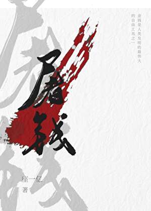 屠錢