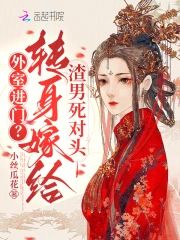 外室進門？轉身嫁給渣男死對頭