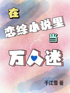 在戀綜小說裡當萬人迷