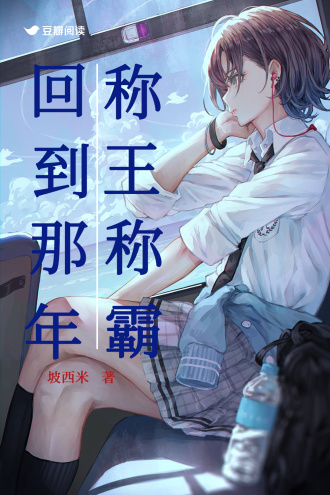 回到那年稱王稱霸