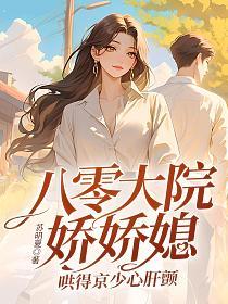 八零大院嬌嬌媳，哄得京少心肝顫