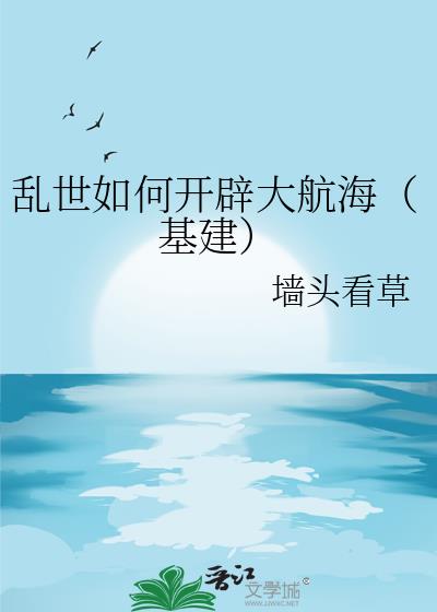 亂世如何開闢大航海（基建）
