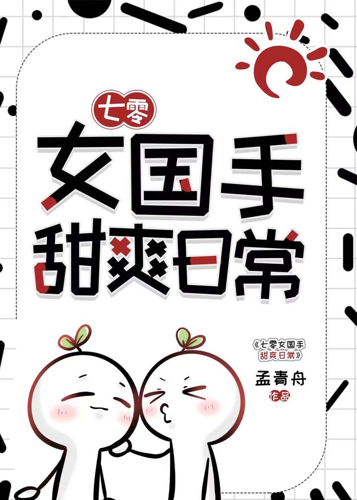 七零女國手，甜爽日常