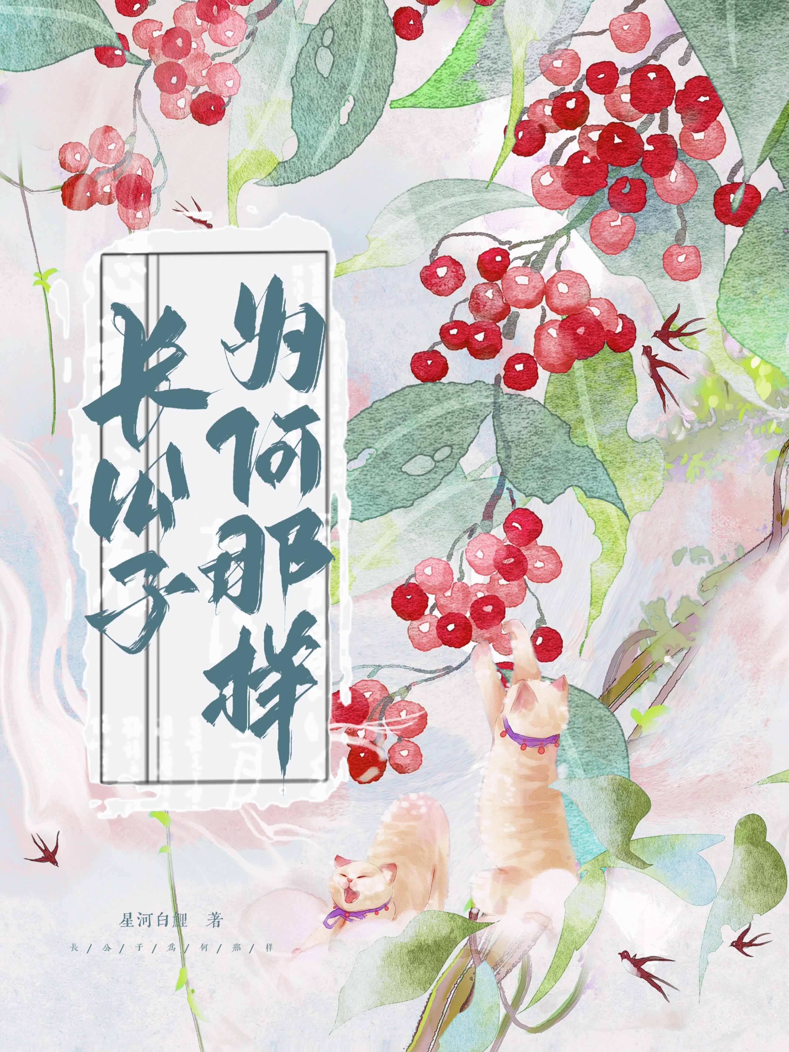 長公子為何那樣