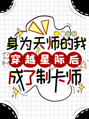 身為天師的我穿越星際後成了制卡師