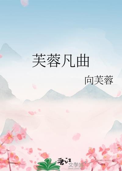 芙蓉凡曲