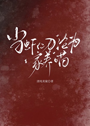 當蝦仁刀淪為家養喵