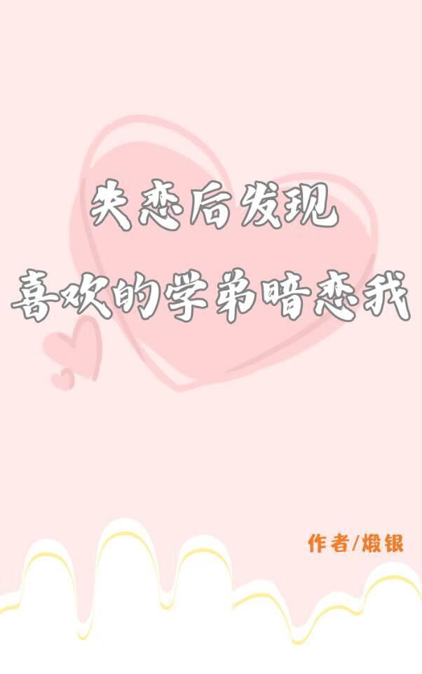 失戀後發現喜歡的學弟暗戀我