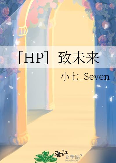 ［HP］致未來