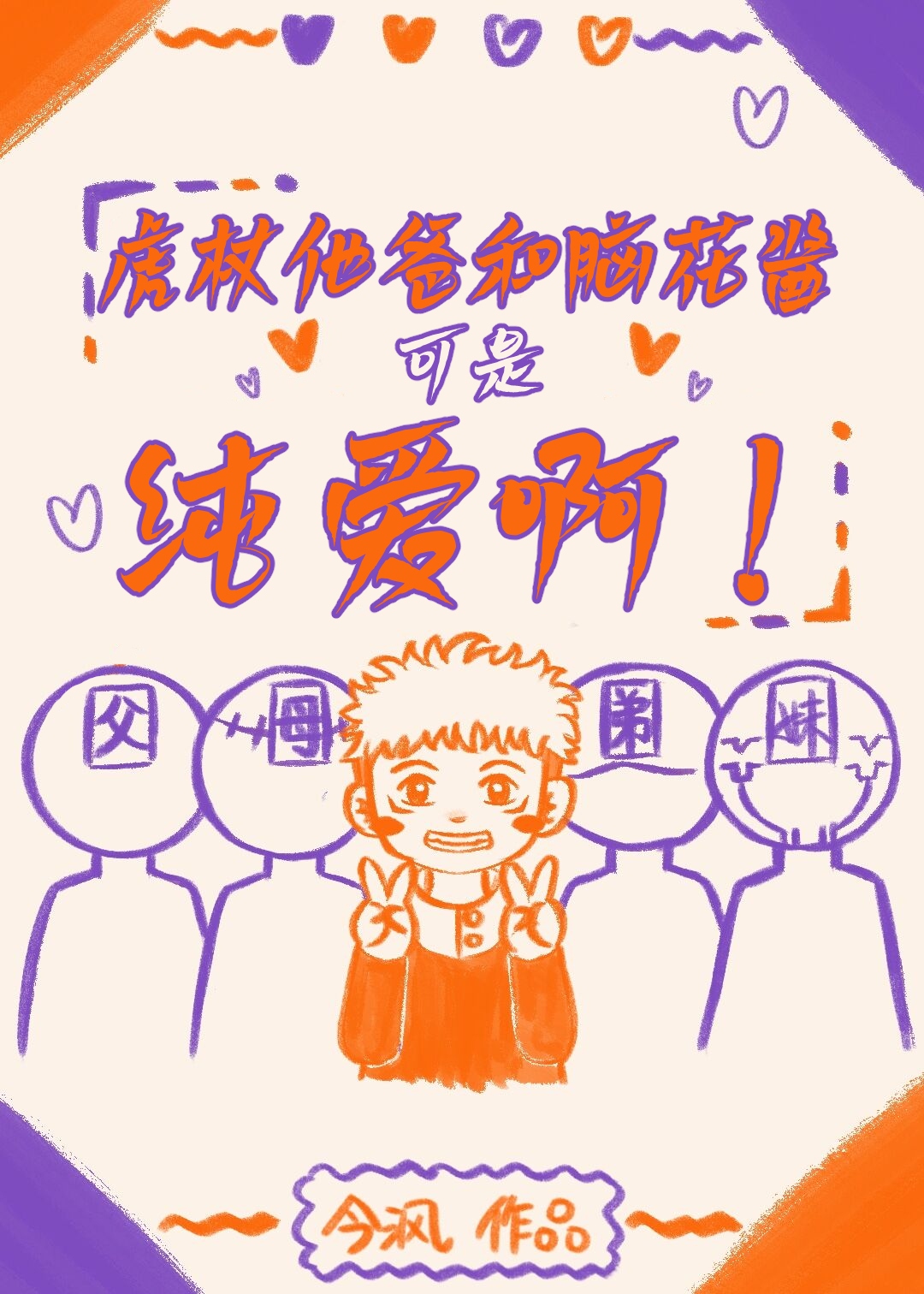 虎杖他爸和腦花醬可是純愛啊！