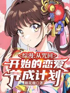 綜漫：從咒回開始的戀愛養成計劃