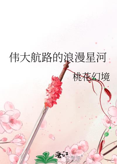 偉大航路的浪漫星河