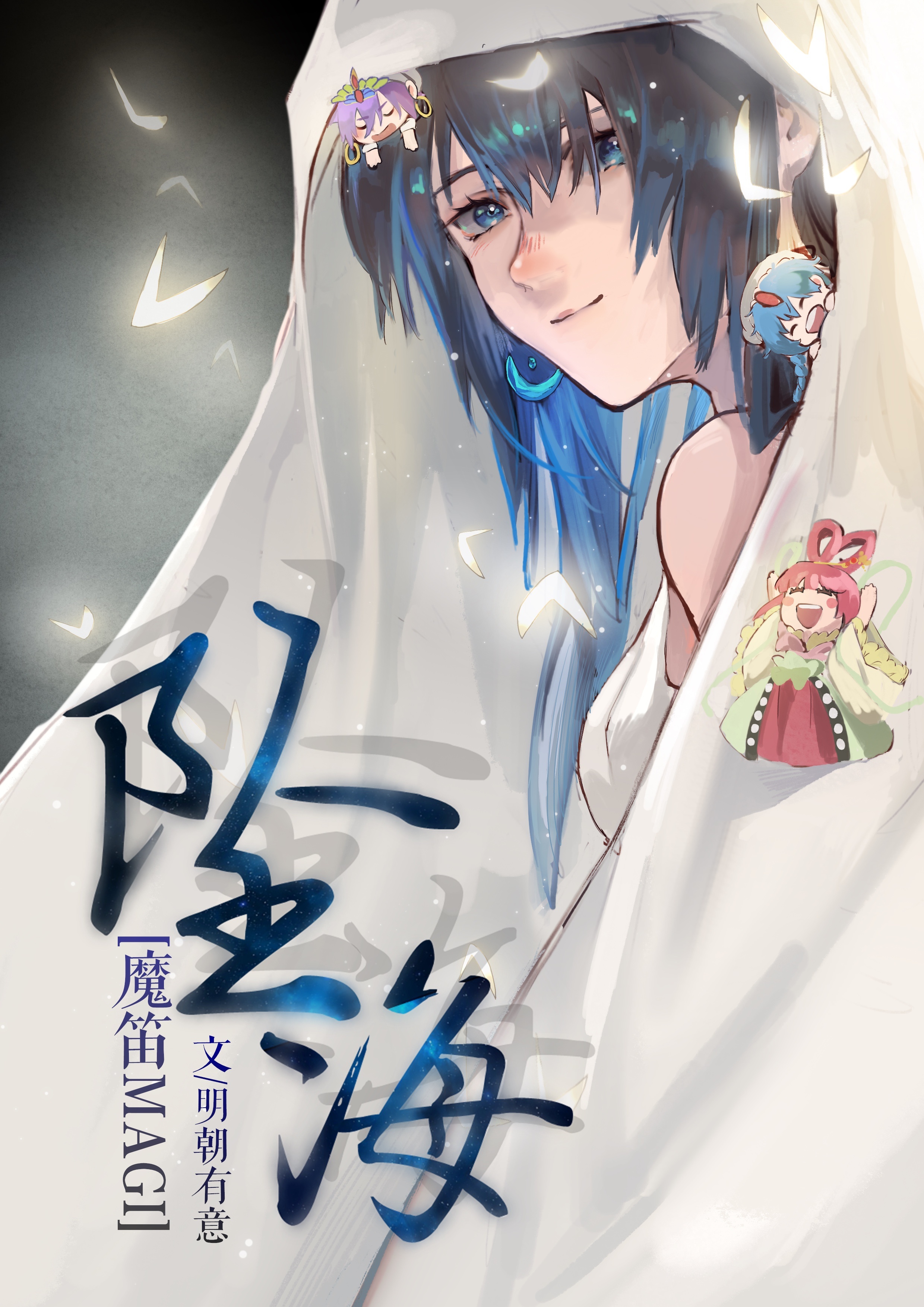 [魔笛MAGI]墜海
