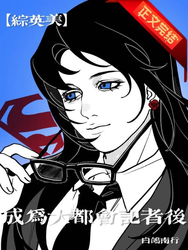 [綜英美]成為大都會記者後