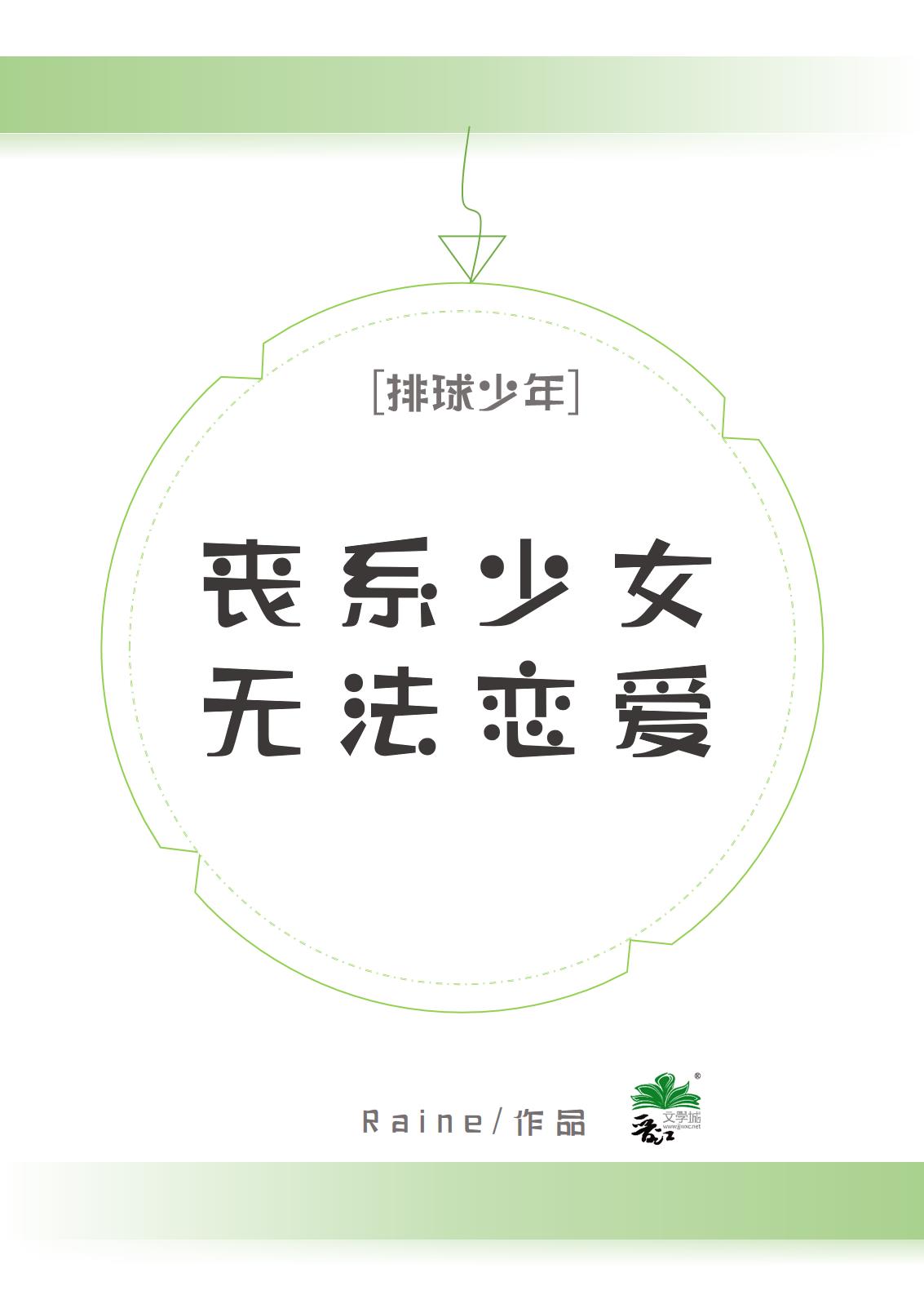 [排球少年]喪系少女無法戀愛