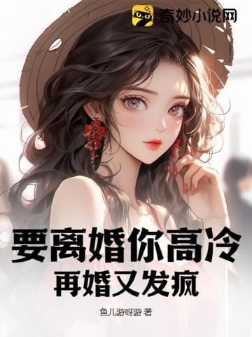 要離婚你高冷，再婚又發瘋？