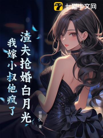 渣夫搶婚白月光，我嫁小叔他瘋了