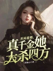 開局退婚，真千金她大殺四方