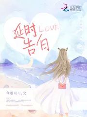 延時告白