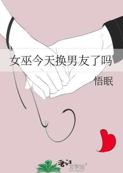 女巫今天換男友了嗎