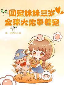 團寵妹妹三歲，全球大佬爭著寵