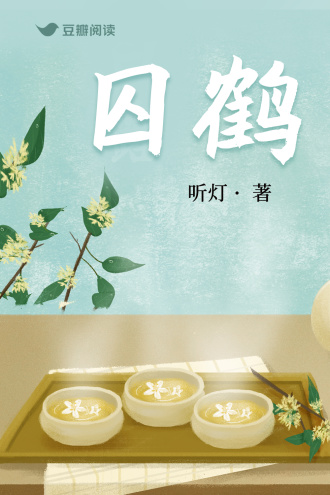 囚鶴