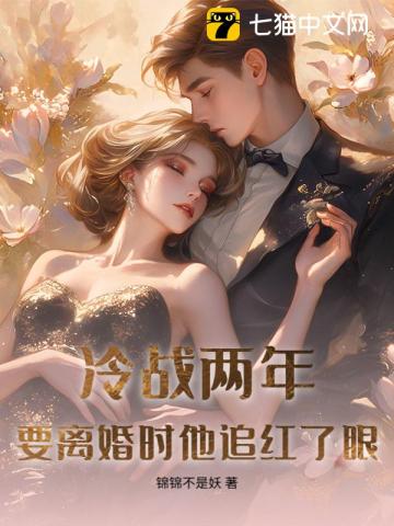 冷戰兩年，要離婚時他追紅了眼