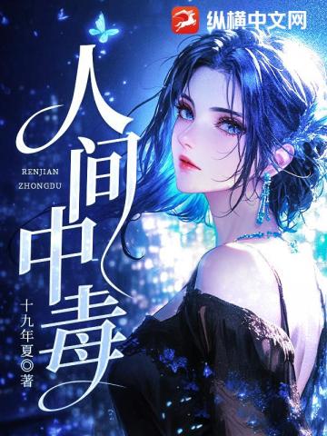 人間中毒