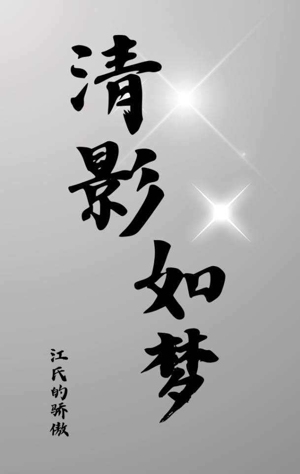 （綜鬥羅）清影如夢