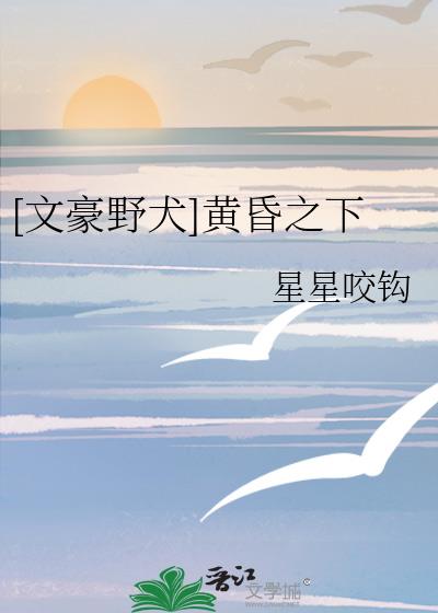 [文豪野犬]黃昏之下