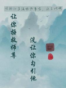 說好的美強慘師尊呢？