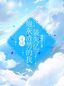 穿成炮灰渣男的我裝失憶了