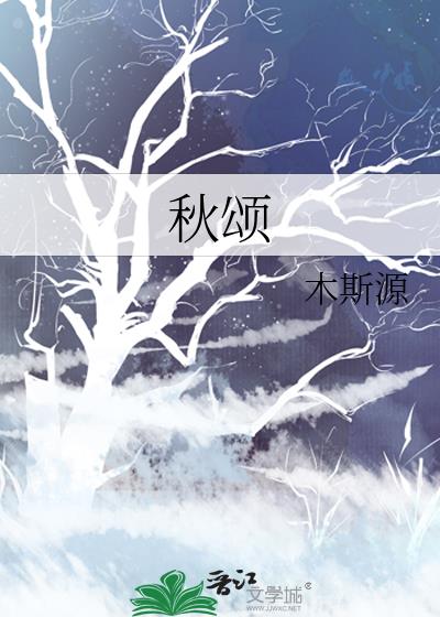 秋頌