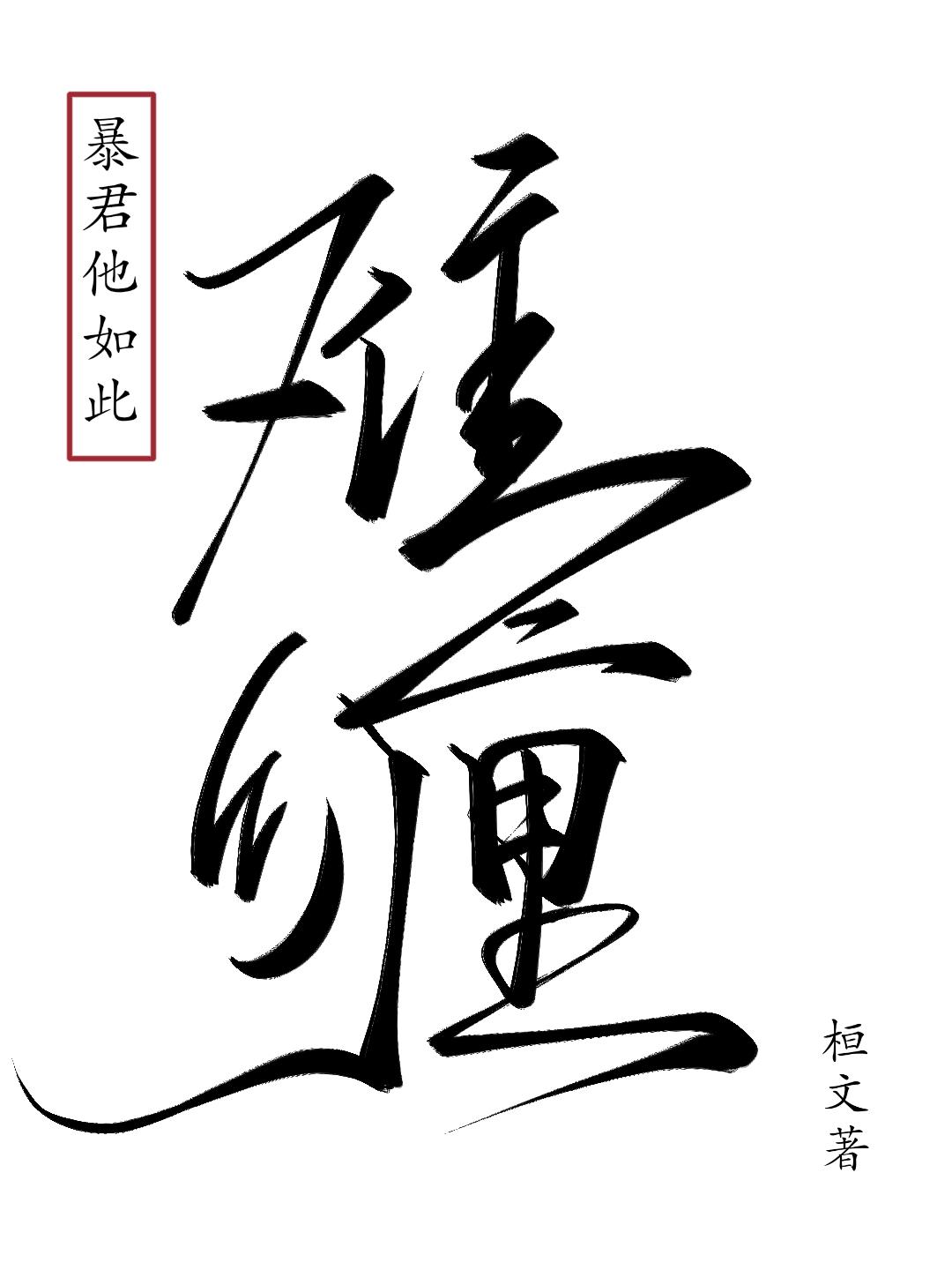 暴君他如此難纏