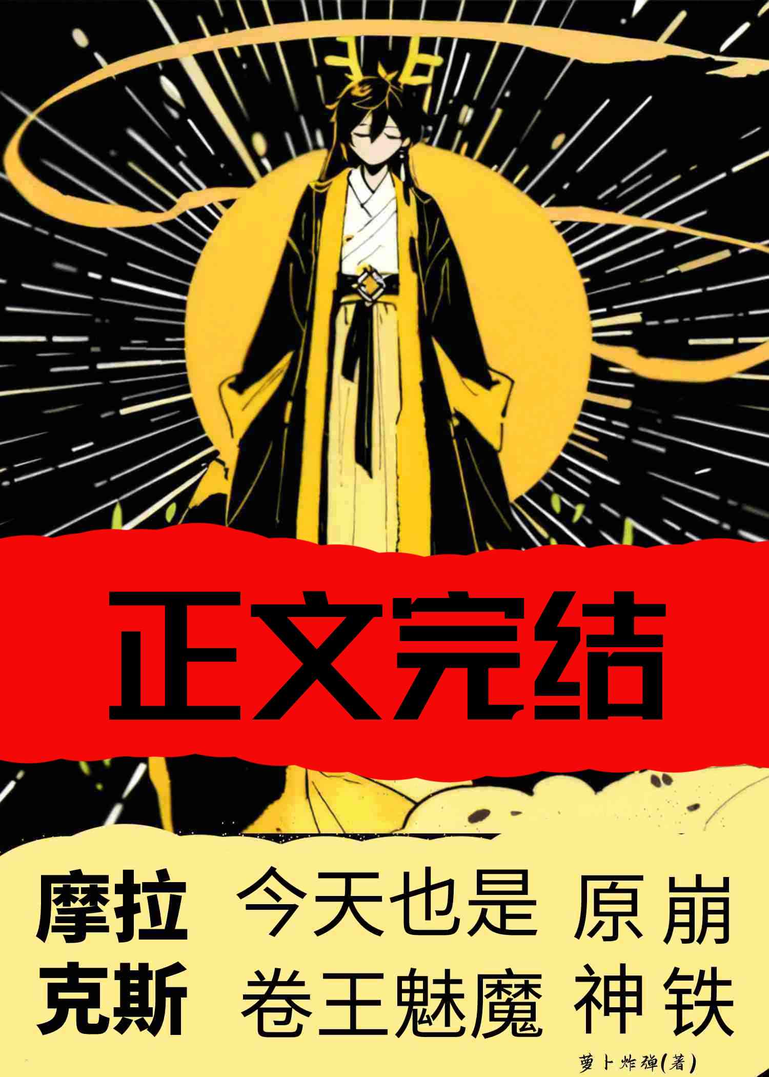 摩拉克斯今天也是卷王魅魔[綜原神/崩鐵]