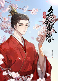 攝政王令朕智昏[穿書]