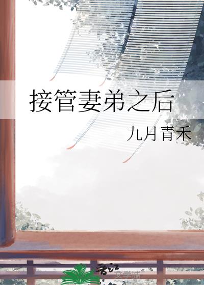 接管妻弟之後