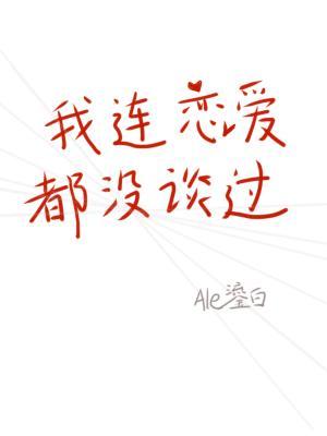 我連戀愛都沒談過