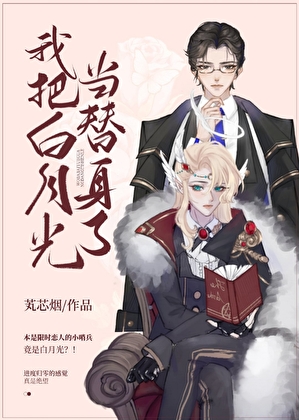 我把白月光當替身了