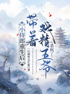小侍郎重生後帶著戲精王爺殺瘋了