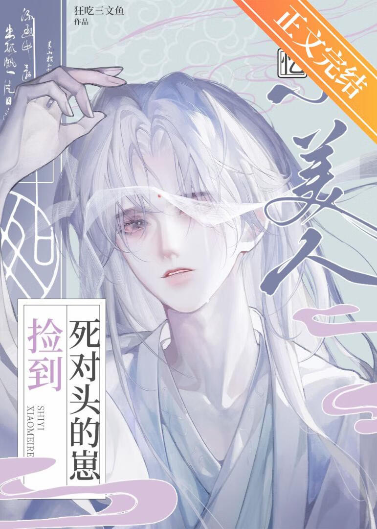 失憶小美人撿到死對頭的崽