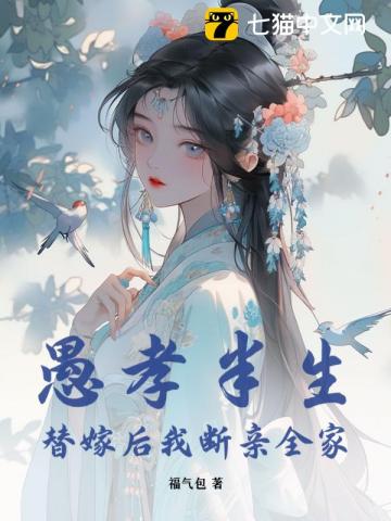 愚孝半生，替嫁後我斷親全家