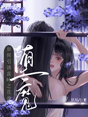 如何引誘高嶺之花他墮魔