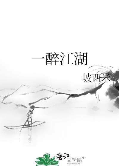 一醉江湖