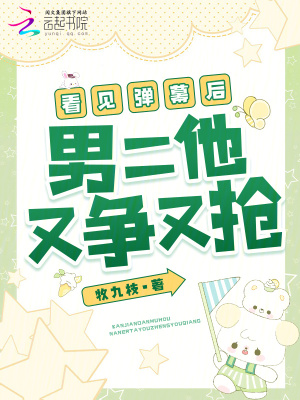 看見彈幕後，男二他又爭又搶