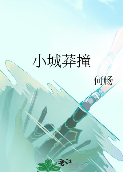 小城莽撞